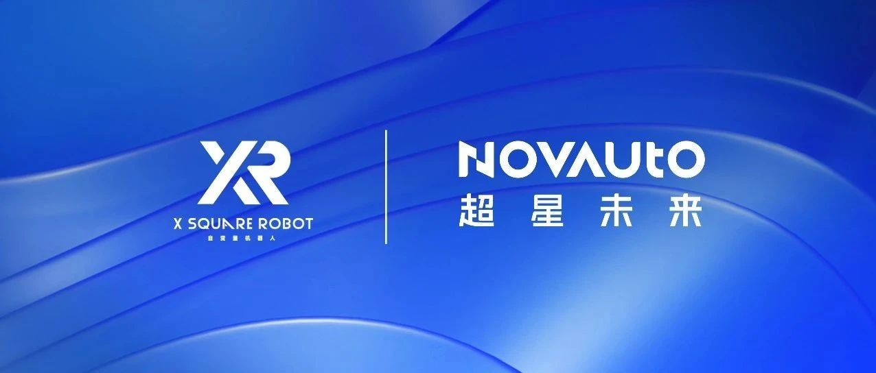 星生态 | 超星未来与自变量机器人达成战略合作，共同探索AI+机器人落地应用