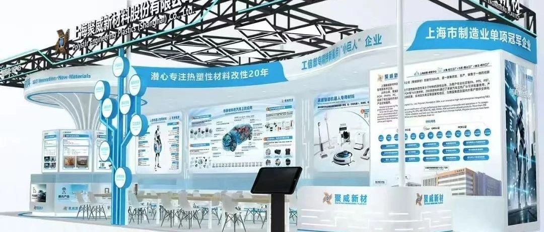 聚威新材：赋能家居智能机器人、人形机器人与汽车行业的高性能材料创新