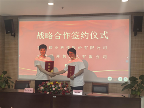 丰华股份旗下重庆镁业科技与安徽灵犀机器人达成战略合作，拓展镁合金在人形机器人领域的应用