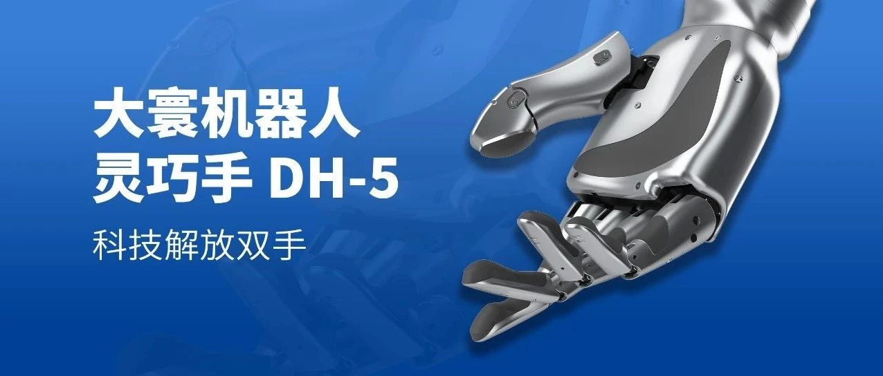 大寰机器人灵巧手DH-5系列