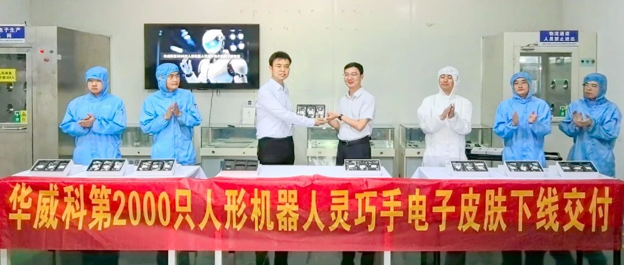 开启规模化量产！HIT华威科第2000只人形机器人灵巧手电子皮肤正式下线交付、200万片车规级产能达产