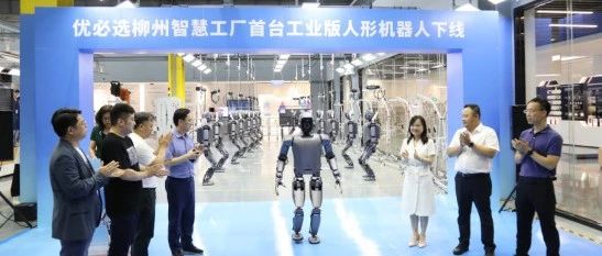 “柳产人形机器人”造“柳产车” ！优必选柳州智慧工厂首台工业版人形机器人正式下线