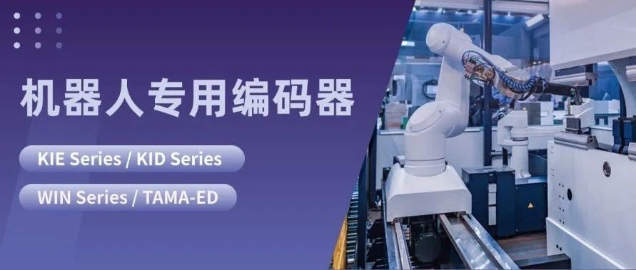 锐鹰传感机器人专用编码器：藏在机器人关节里的“隐形冠军”，超薄高精强适应！