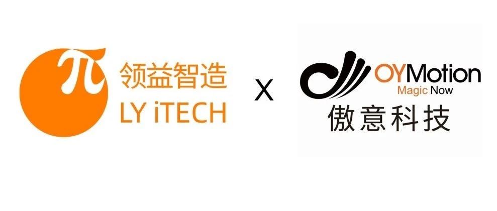 携手灵巧手“四小龙”丨领益智造与傲意科技达成战略合作