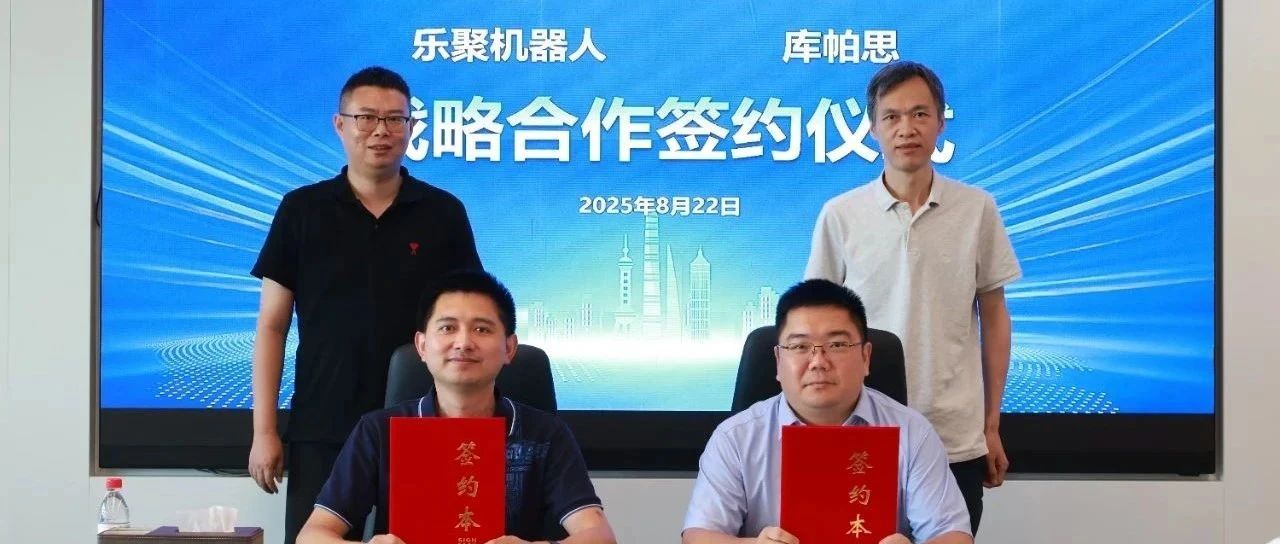 加速具身数据商业化闭环！乐聚机器人与上海库帕思达成战略合作