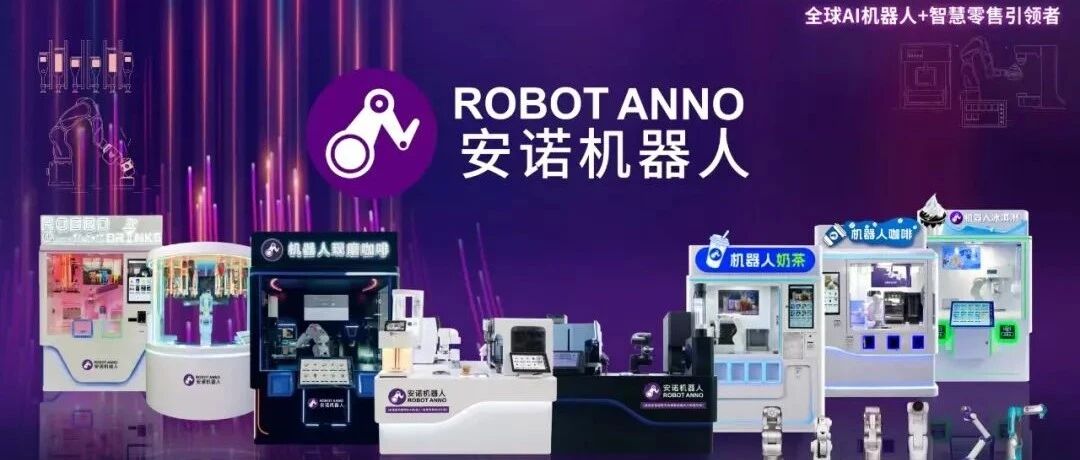 安诺机器人完成数千万元天使轮融资，加速「AI + 机器人」智慧零售生态布局！