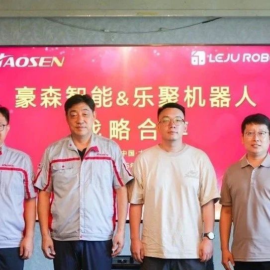 加速工业具身智能规模化落地！乐聚与豪森智能达成战略合作