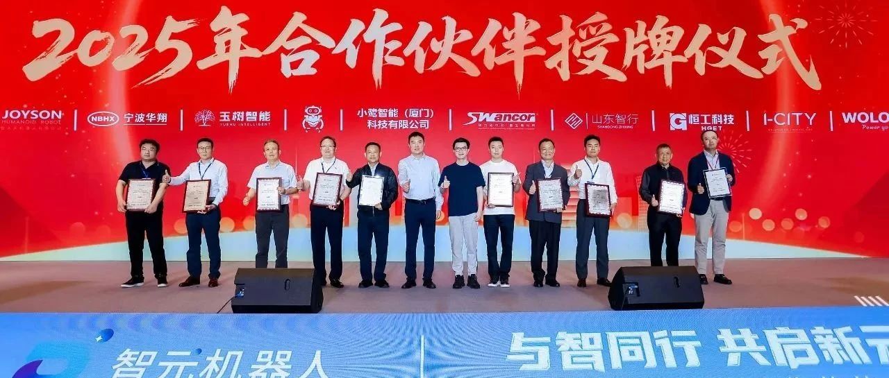 普智|华翔启源|上纬新材|沪光股份等获得智元机器人VAP授权