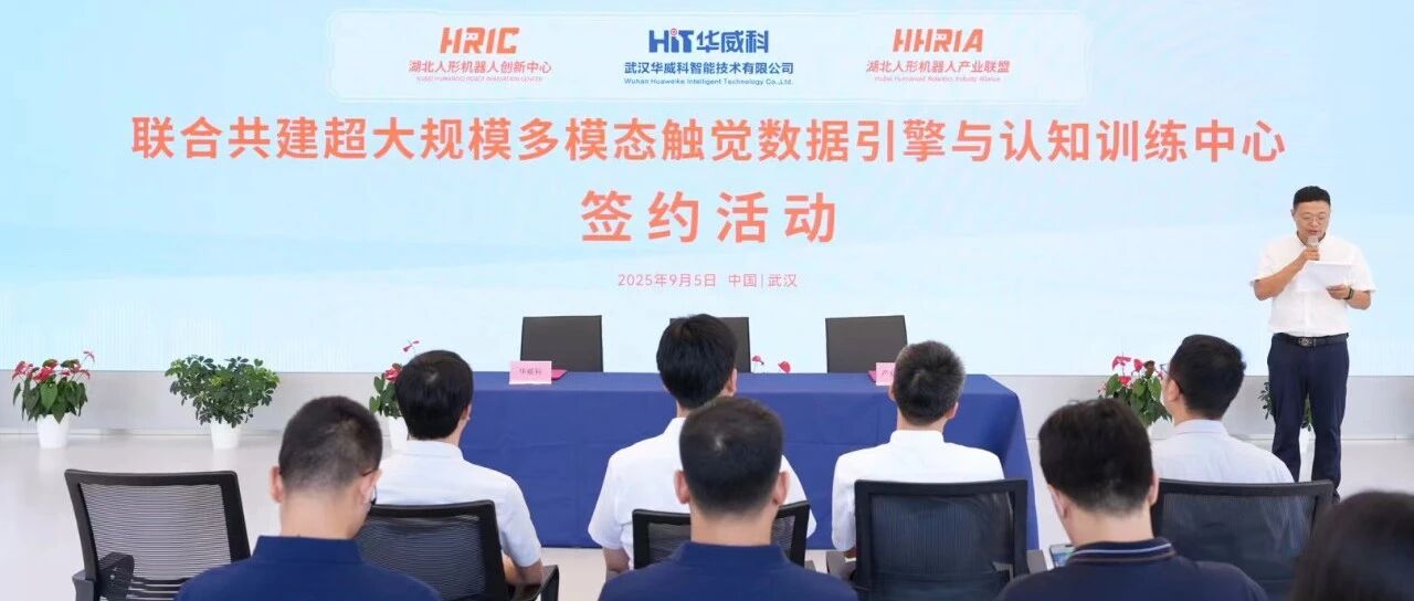 签约 | 华威科联合湖北人形机器人创新中心、产业联盟共建超大规模多模态触觉数据引擎与认知训练中心