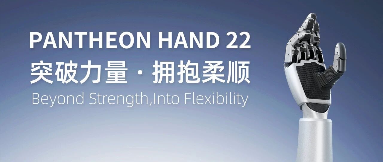 PANTHEON HAND 22 高自由度绳驱灵巧手，震撼发布！