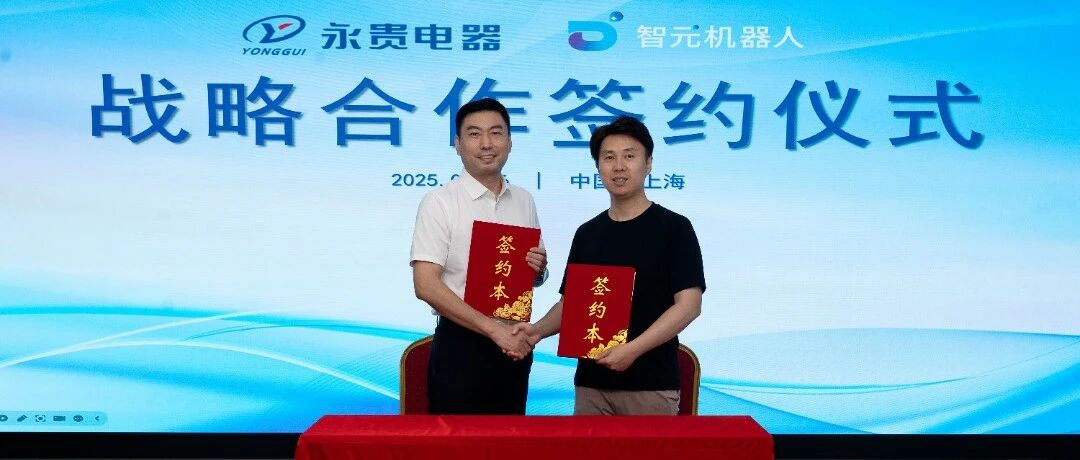 智元机器人携手永贵电器 共筑 “人形机器人 + 连接器” 新生态