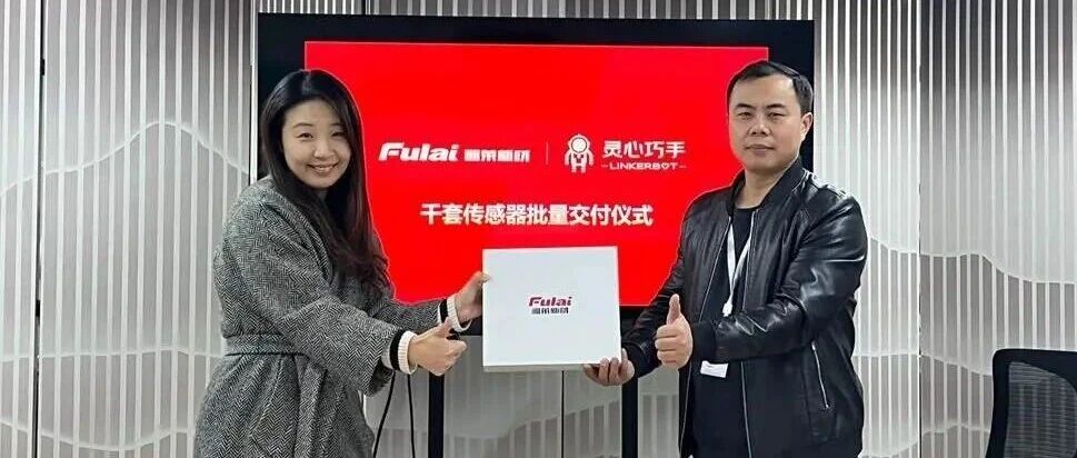 规模化量产落地！福莱新材向灵心巧手交付千套触觉传感器