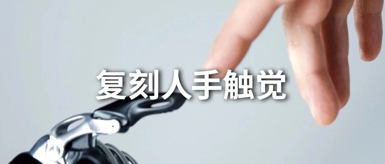 内部触感技术路线公开！世界首创严肃触觉感知，深度复刻人手触觉