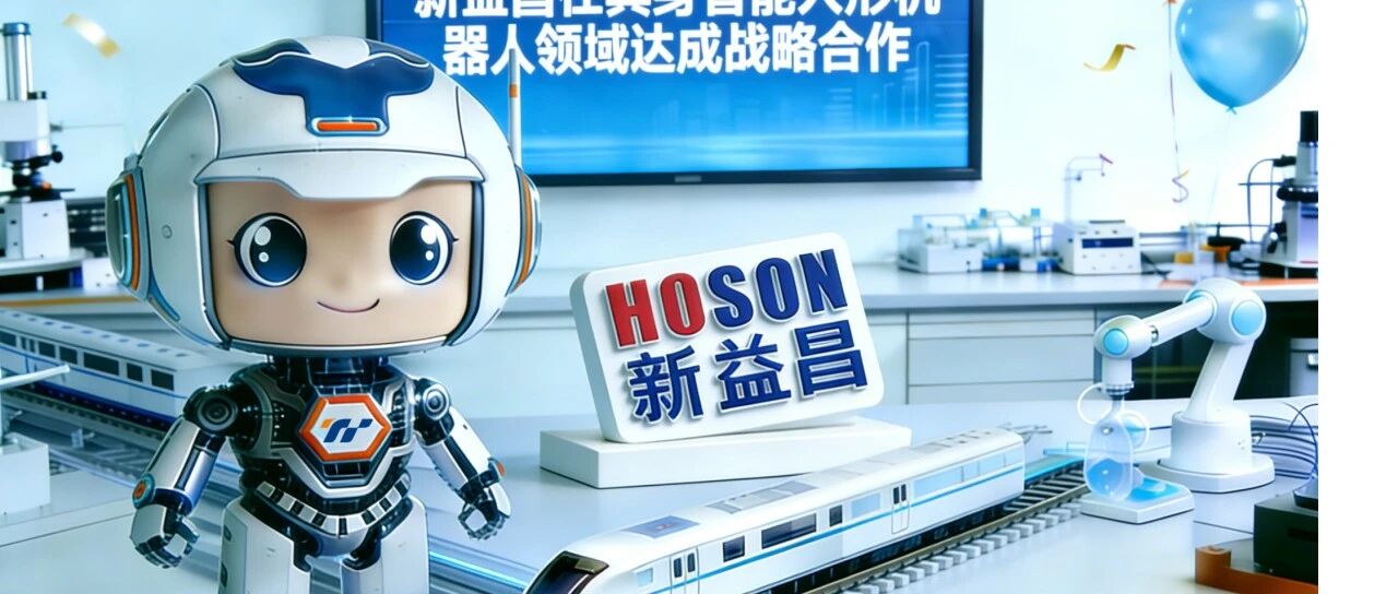 强强联合，共筑未来｜唐源电气与深圳新益昌在具身智能人形机器人领域达成战略合作