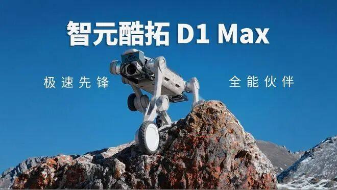 智元酷拓D1 MAX四足机器人发布:30公斤载重,30公里续航
