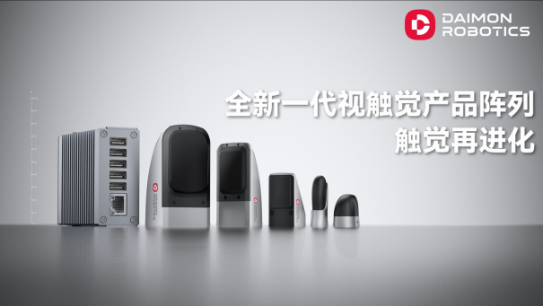 戴盟机器人携新一代视触觉产品亮相高交会以感知创新赋能具身智能