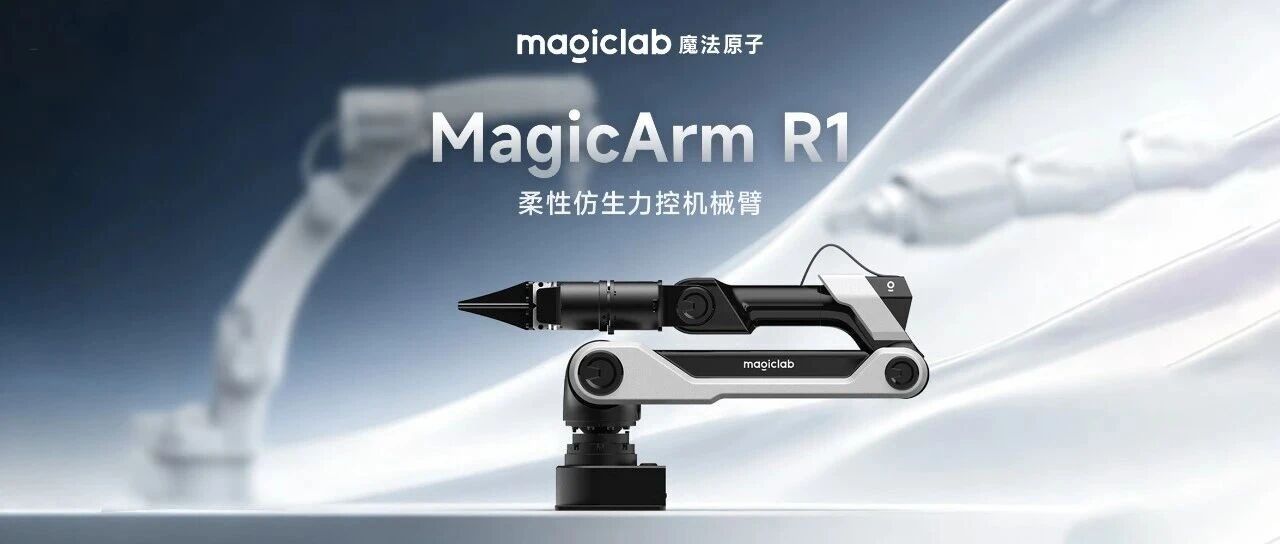 <span class="js_title_inner">魔法原子发布柔性仿生力控机械臂 MagicArm R1，搭载 MolmoSpaces 全球第一具身大模型</span>