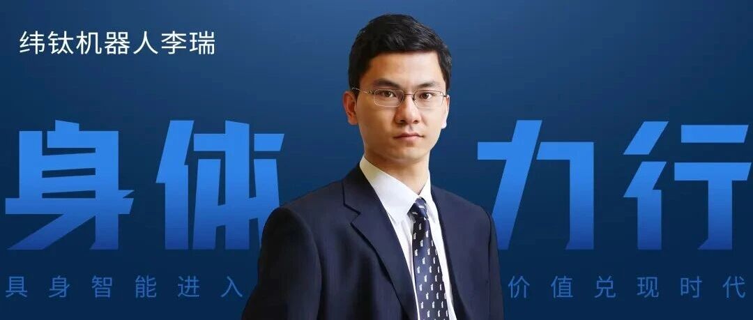 纬钛机器人李瑞：视触觉不是加分项，而是必答题