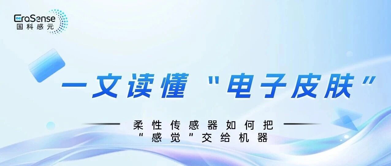 <span class="js_title_inner">从触觉到直觉：电子皮肤凭什么让机器“有感觉”？</span>